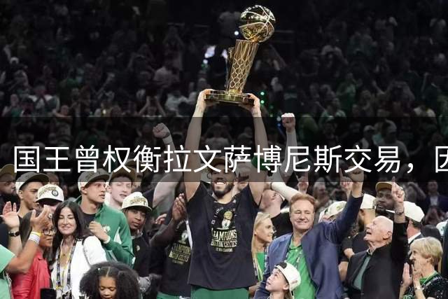 国王曾权衡拉文萨博尼斯交易，因筹码不足而搁置